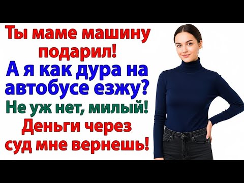 Видео: ТЫ ЖАДИНА! — ОРАЛ МУЖ, КУПИВ МАМЕ МАШИНУ. НО ЗАБЫЛ, КТО В СЕМЬЕ ЮРИСТ!
