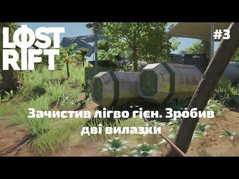 Видео: #3 Lost Rift - Зачистив лігво гієн. Зробив дві вилазки