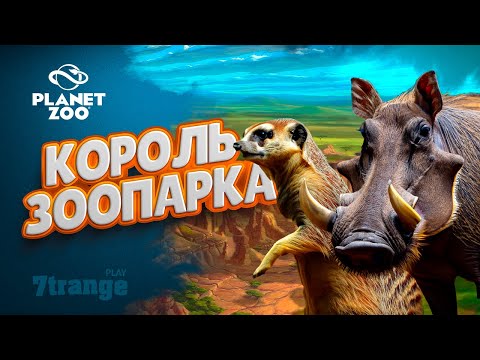 Видео: ЗООПАРК В СТИЛЕ КОРОЛЬ ЛЕВ #3 | Planet Zoo