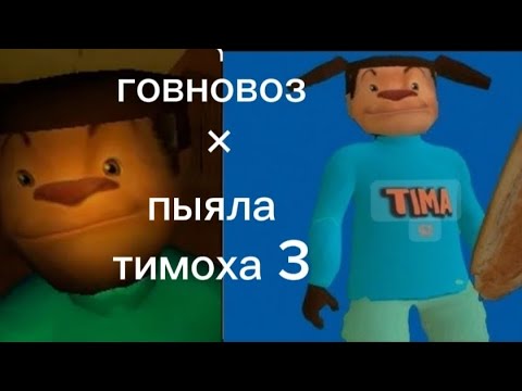 Видео: песня говновоз × пыяла 5 ночей с тимохой 3