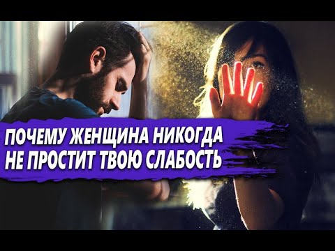 Видео: ЖЕНЩИНА никогда НЕ ПРОЩАЕТ слабого МУЖЧИНУ | ПОЧЕМУ нельзя ДАВАТЬ СЛАБИНУ в ОТНОШЕНИЯХ?