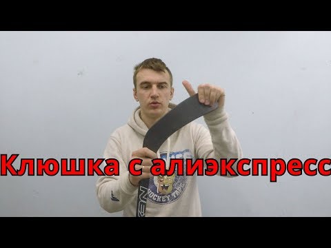 Видео: Клюшка с Алиэкспресс.Подделка или Оригинал.BAUER NEXUS 1N.