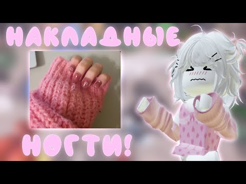 Видео: ММ2 С НАКЛАДНЫМИ НОГТЯМИ! *ногти и скин в честь святого Валентина*