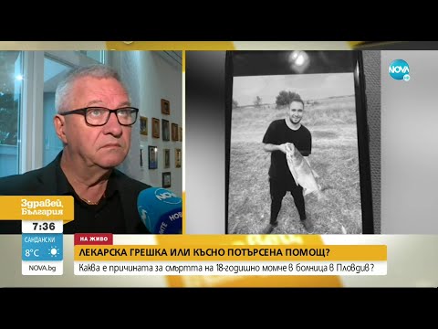 Видео: Каква е причината за смъртта на 18-годишно момче в пловдивска болница - Здравей, България