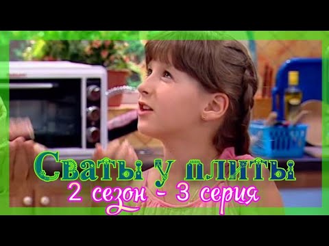 Видео: СВАТЫ У ПЛИТЫ - 2 сезон 3 серия|Грибной день