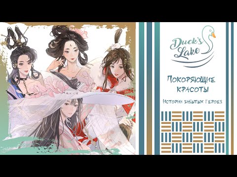 Видео: [Истории забытых героев/忘川风华录 RUS cover]  Qingguo/Drop-Dead Gorgeous - 4 people chorus [Duck's Lake]