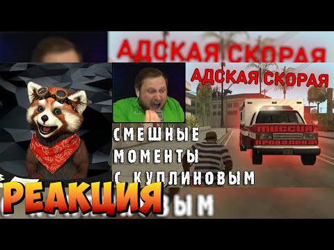 Видео: СМЕШНЫЕ МОМЕНТЫ С КУПЛИНОВЫМ #46 - Grand Theft Auto: San Andreas #4 | реакция RED Пандыч | @DimaRon