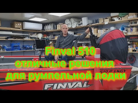 Видео: Finval 510 отличные решения для румпельной лодки