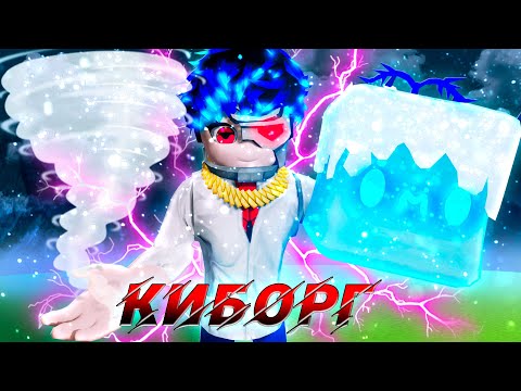 Видео: 😱 ВОСХОЖДЕНИЕ ФРУКТОВОГО ПИРАТА #5 [РАСА КИБОРГ] | -BLOX FRUITS- | ДОБРЫЙ