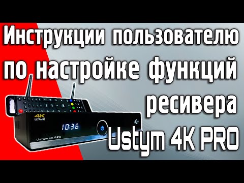 Видео: Инструкции по использованию и настройке функций комбинированного DVB-S2X ресивера Uclan Ustym 4K PRO