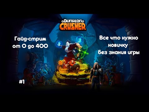 Видео: Стрим гайд для новичков от 0 до 400 уровня. Все что нужно новичку без знания игры.