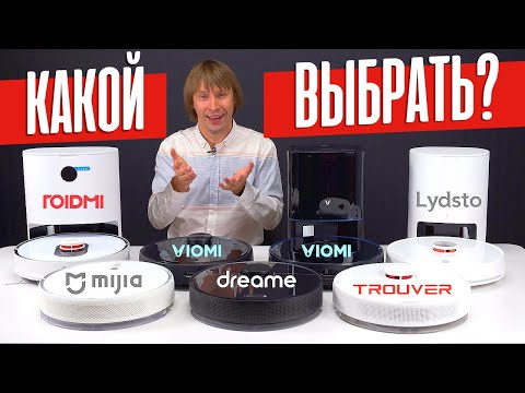 Видео: ЛУЧШИЕ РОБОТЫ-ПЫЛЕСОСЫ 2022 ГОДА. 7 МОДЕЛЕЙ XIAOMI, DREAME, VIOMI, ROIDMI, TROUVER, LYDSTO. ЧАСТЬ 2.