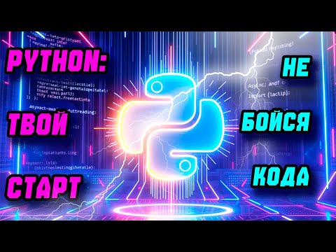 Видео: ТВОЙ СТАРТ В PYTHON - НЕ БОЙСЯ КОДА! PYTHON С НУЛЯ #1