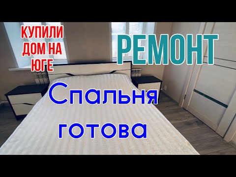 Видео: 381ч🏡24.10.24-Спальня готова/Карнизы прикрутили/Отделка окон/Мебель собрали