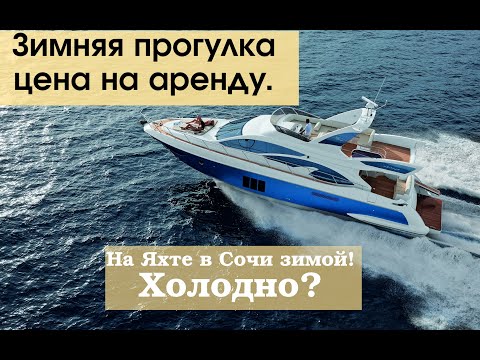 Видео: Сочи. Морпорт. Катаемся на яхте в Сочи зимой. Цены. Морская прогулка на 50 минут.