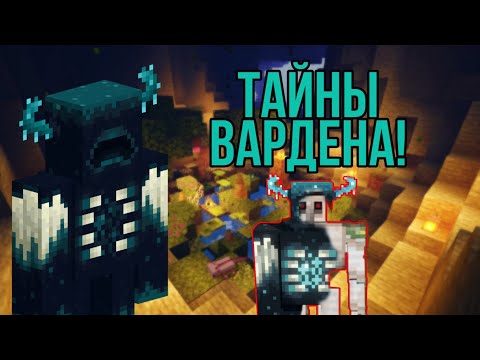 Видео: НЕВЕРОЯТНЫЕ ТЕОРИИ И ФАКТЫ О ВАРДЕНЕ, КОТОРЫЕ СТОИТ ЗНАТЬ! Все о Вардене в Майнкрафт.