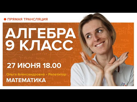 Видео: Алгебра. 9 класс. Вебинар | Математика
