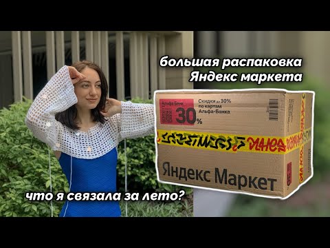 Видео: VLOG: что я связала за лето | создаю уют в комнате с Яндекс маркетом | мк жилет спицами