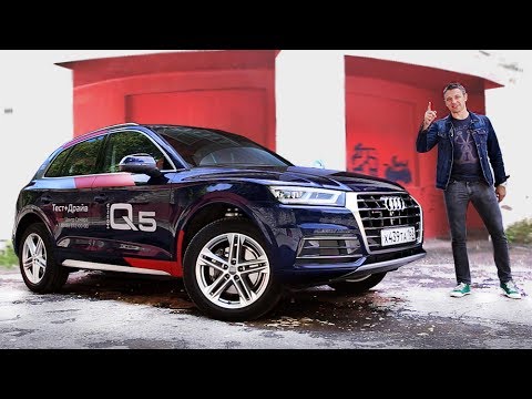 Видео: Тест-драйв Audi Q5 (2017). Про Зелень, Ультра и Стакан Престижа