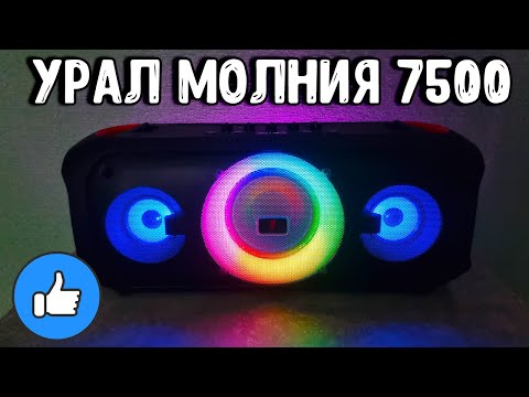 Видео: ПЛЮСЫ И МИНУСЫ УРАЛ МОЛНИЯ 7500 - ПОРТАТИВНАЯ АКУСТИЧЕСКАЯ СИСТЕМА