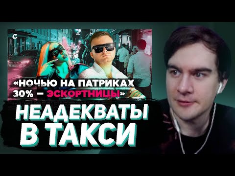 Видео: БРАТИШКИН СМОТРИТ - Неадекваты, ночные бабочки и изменщики. Кто катается ночью в такси бизнес-класса