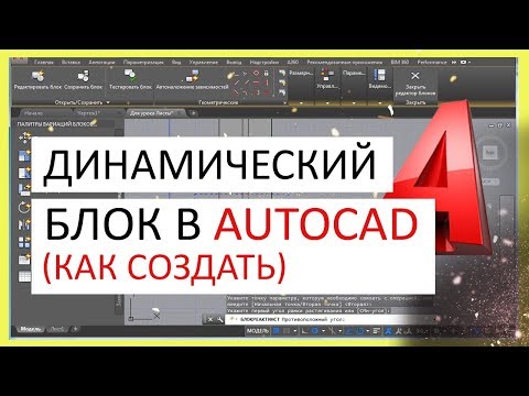 Видео: Динамический блок в Автокад. Как создать блок в AutoCAD