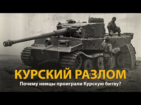 Видео: Вторая Мировая война. Курский разлом. Документальный фильм | History Lab
