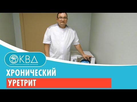 Видео: 👦 Хронический уретрит. Клинический случай №299