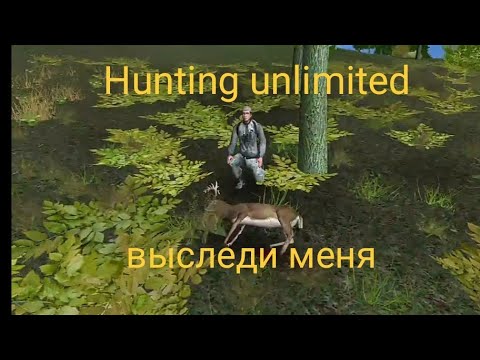 Видео: Hunting Unlimited 2010. Выследи меня.