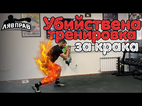 Видео: Тренировка за КРАКА, която ще те направи ЗВЯР в ринга!