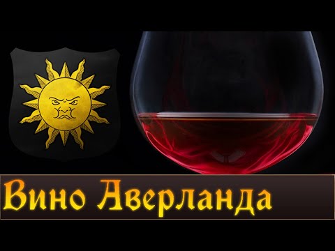 Видео: Вино Аверланда | Lore Warahmmer FB