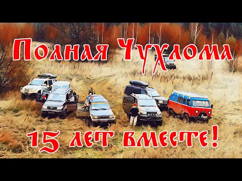 Видео: Полная Чухлома. 15 лет по костромским лесам. День первый.