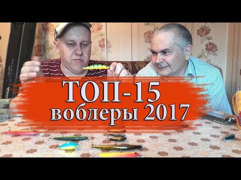 Видео: ВОБЛЕРЫ 2017. Убойный топ-15 ЛУЧШИХ воблеров сезона!!!