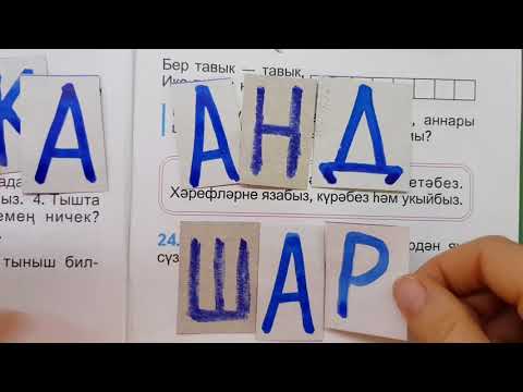 Видео: Звуки и буквы / ТЕМА#4 / учебник тат.яз_1 класс_для татар