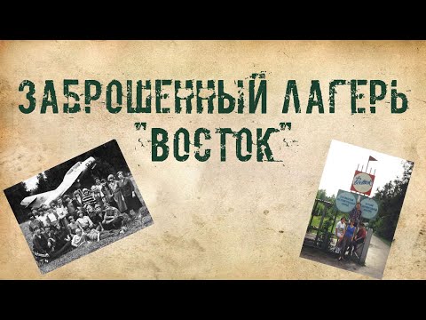 Видео: Заброшенный лагерь "Восток" #1