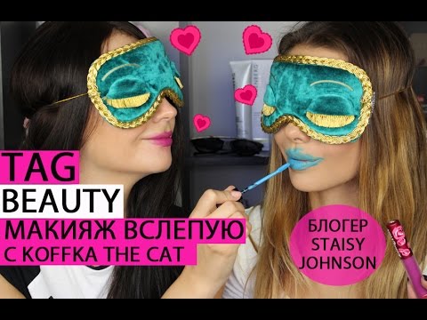Видео: TAG | МАКИЯЖ ВСЛЕПУЮ | Challenge с Koffka the Cat