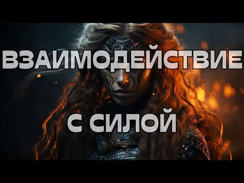 Видео: 🚨ВЗАИМОДЕЙСТВИЕ С СИЛОЙ💫⚡️🔥