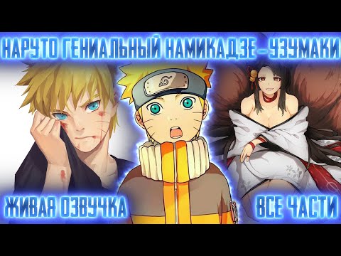 Видео: НАРУТО ГЕНИАЛЬНЫЙ НАМИКАДЗЕ-УЗУМАКИ ВСЕ ЧАСТИ НАРУТО АЛЬТЕРНАТИВНЫЙ СЮЖЕТ | Коджи | Живая Озвучка