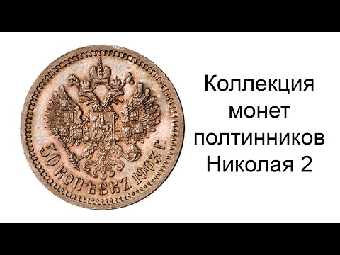 Видео: Коллекция монет полтинников времен Николая 2