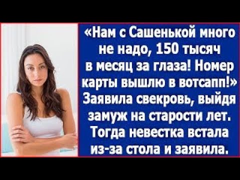 Видео: Нам с Сашенькой много не надо, 150 тысяч в месяц за глаза! Заявила свекровь, выйдя замуж