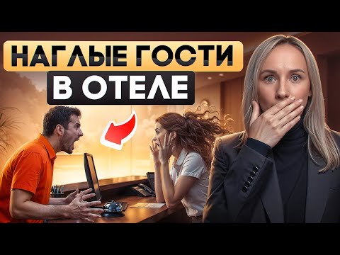 Видео: Как бороться с наглыми гостями в отеле?