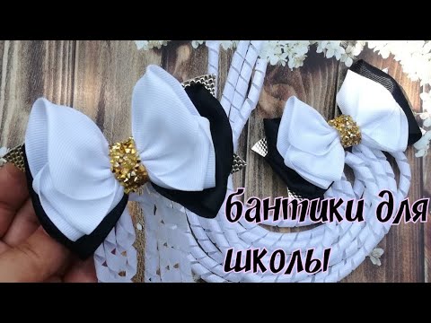 Видео: #Бантики для #школы со спиральками , мк/bowls for school with spirals #канзаши