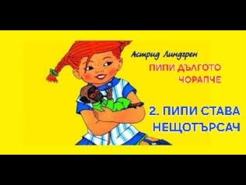 Видео: 2. ПИПИ ДЪЛГОТО ЧОРАПЧЕ- "Пипи става нещотърсач и попада в схватка"