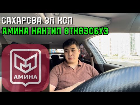 Видео: АМИНА( ДЛЯ МИГРАНТОВ) КАНТИП ТЕЛЕФОНГО КОЧУРОБУЗ САХАРОВА ЭЛ КОП 