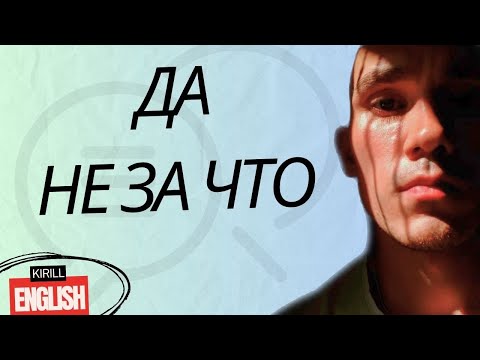 Видео: Как Сказать "НЕ ЗА ЧТО" По-Английски / Ответы на Спасибо
