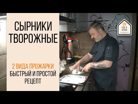 Видео: Сырники быстрый рецепт и 2 варианта прожарки
