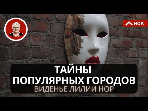 Видео: города