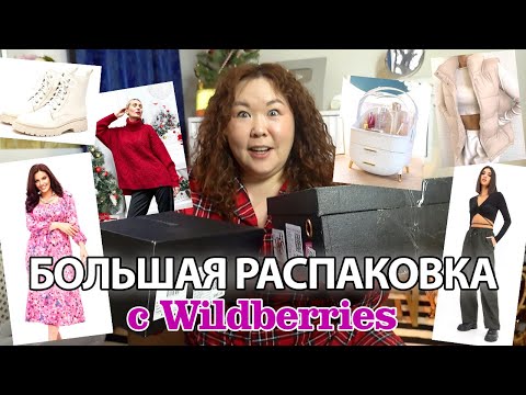 Видео: БОЛЬШАЯ распаковка Wildberries | Одежда plus size, еда и китайские шарики для похудения 🤣