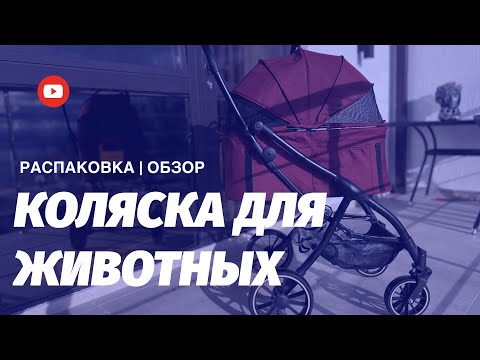 Видео: Коляска для животных | Распаковка | Обзор покупки
