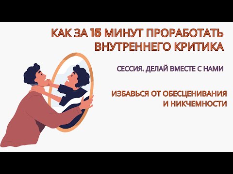 Видео: Как избавиться от Внутреннего Критика за 15 минут. Как не критиковать себя раз и на всегда. Сессия.
